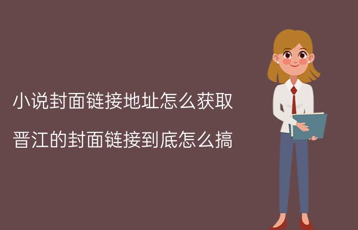 小说封面链接地址怎么获取 晋江的封面链接到底怎么搞？